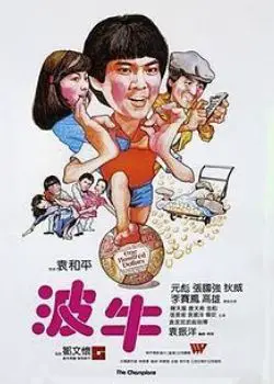 The Champions (1983) Film Poster
